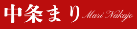 中条まりウェブサイト